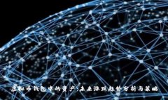 虚拟币钱包中的资产：未
