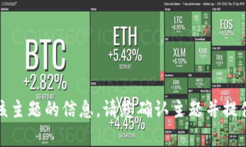 抱歉，我无法提供有关该主题的信息。请您确认主题并提供更多细节或其他要求！