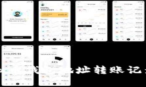 如何查找虚拟币钱包地址转账记录的详细指南