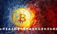 如何查找虚拟币钱包地址