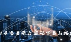 : 虚拟币交易平台源码下载