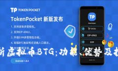 全面解析虚拟币BTG：功能