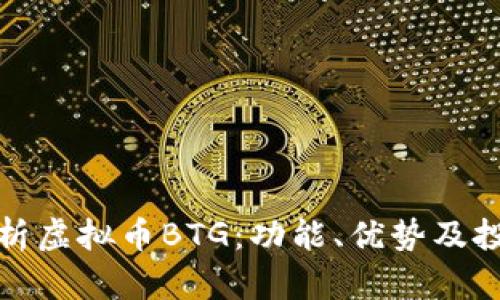全面解析虚拟币BTG：功能、优势及投资前景