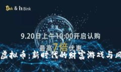 一万亿虚拟币：新时代的