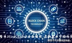 : 埃隆币（Elon Coin）全面解