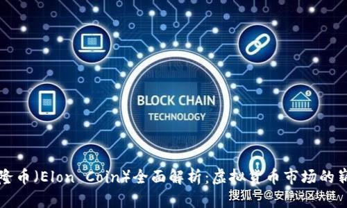 : 埃隆币（Elon Coin）全面解析：虚拟货币市场的崭新星