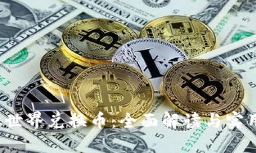  虚拟世界兑换币：全面解读与实用指南