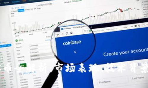 2018年CDC币全解析：市场表现、技术背景与投资前景