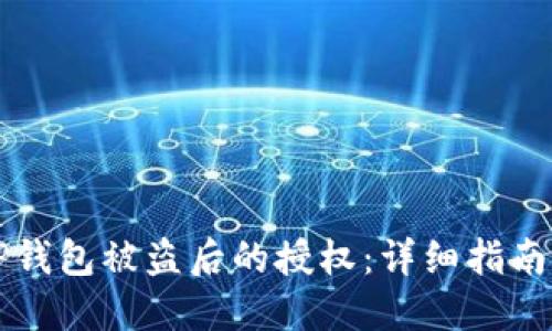 如何取消TP钱包被盗后的授权：详细指南与解决方法