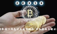 如何取消TP钱包被盗后的授