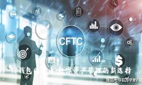 TP钱包同名币：数字资产管理的新选择