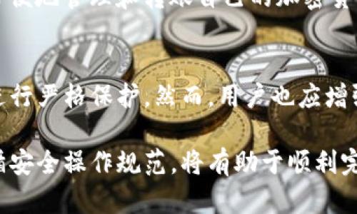   TP钱包如何转入资金的详细指南 / 

 guanjianci TP钱包, 转入资金, 加密货币, 数字钱包, 区块链技术 /guanjianci 

什么是TP钱包？
TP钱包是一种数字钱包，主要用于存储、发送和接收加密货币。它以其用户友好的界面和强大的功能而受到广泛欢迎。TP钱包支持多种加密货币，包括比特币、以太坊和许多其他类型。使用TP钱包，用户可以轻松管理自己的加密资产，并参与到区块链生态系统中。

如何转入资金到TP钱包？
转入资金到TP钱包的过程其实相对简单。首先，用户需要确保已经在TP钱包中创建了账户并完成必要的身份验证。以下是转入资金的基本步骤：
strong步骤一：打开TP钱包/strong
在手机上打开TP钱包应用。如果尚未安装，可以从App Store或Google Play下载并安装该应用。
strong步骤二：登录账户/strong
使用你的账户信息登录TP钱包。如果你还没有账户，需要先进行注册。
strong步骤三：选择“资产”/strong
登录后，找到并点击“资产”或“钱包”选项，这里你可以看到你的各种加密资产和他们的余额。
strong步骤四：选择“充值”或“转入”/strong
在资产页面中，找到“充值”或“转入”按钮。点击它，你将看到各种加密货币的列表。
strong步骤五：生成充值地址/strong
选择你想转入的加密货币（比如以太坊），然后系统会为你生成一个唯一的充值地址。确保你复制了这个地址，因为你将需要它进行后续的转账。
strong步骤六：进行转账/strong
打开你用来管理其他资金的账户（如交易所或其他钱包），选择“发送”或“转账”，将之前复制的TP钱包地址填写进去，并指定你要转入的金额。确认信息无误后提交转账请求。
strong步骤七：确认转账/strong
回到TP钱包，等待几分钟以便查看新的余额。大多数加密货币的转账都需要一定的时间处理，具体时间根据不同的网络状况而定。

TP钱包转账的注意事项
在进行转账时，有几个重要的注意事项需要遵循：
strong1. 确认地址/strong
在转账时，确保你输入的TP钱包地址是正确的，因为一旦转账完成，资金将无法取回。
strong2. 网络手续费/strong
不同的加密货币网络会收取不同的转账手续费。了解相关费用，以免转账金额不足以覆盖手续费。
strong3. 网络拥堵/strong
在网络高峰时期，转账可能会处理延迟。时刻关注钱包的状态。
strong4. 不要轻信第三方服务/strong
避免通过不明的第三方服务办理钱包充值，以防诈骗。

TP钱包的优势
使用TP钱包有很多优势，使其成为了用户进行加密货币交易的理想选择：
strong1. 多种币种支持/strong
TP钱包支持多种主要的加密货币，让用户可以在一个平台上管理所有的资产。
strong2. 安全性/strong
TP钱包采用了多重安全措施，包括私钥管理和生物识别技术，确保用户的资金安全。
strong3. 友好的用户体验/strong
TP钱包的界面设计，非常适合新手用户，可以轻松上手并进行转账。

如何保障TP钱包的安全性？
保障TP钱包的安全性是所有用户都必须重视的目标。下面是一些有效的安全措施：
strong1. 使用强密码/strong
设置一个复杂、难以猜测的密码是最基本的安全措施，避免使用生日、姓名等容易猜测的信息。
strong2. 二次验证/strong
启用双重身份验证（2FA），即使密码被盗，黑客也无法轻易访问账户。
strong3. 定期备份/strong
定期备份你的钱包数据，以便在设备丢失或故障的情况下能迅速恢复资金。
strong4. 避免公共Wi-Fi/strong
在进行重要交易时，尽量避免使用公共Wi-Fi，以防止被黑客攻击。

常见问题解答
1. TP钱包转账需要多长时间？
TP钱包的转账时间通常取决于多个因素，包括加密货币的类型、网络拥堵情况以及交易费的设置。一般来说，比特币网络通常需要10-30分钟，而以太坊则快一些，通常在几分钟内可以完成转账。

2. 如何找回丢失的TP钱包资金？
如果你不小心丢失了TP钱包，首先要确认你是否已备份你的种子短语或私钥。这些信息是恢复你账户的关键。如果不能找回这些数据，可能很难恢复钱包中的资金。此外，务必联系TP钱包的客服获取进一步帮助。

3. TP钱包可以存储哪些类型的加密货币？
TP钱包支持多种主流加密货币，包括比特币（BTC）、以太坊（ETH）、此外还有各类ERC20代币。这种多币种支持使得用户可以在一个钱包中管理所有资产。同时，TP钱包也不断更新，以支持新的加密货币。

4. TP钱包的手续费是多少？
TP钱包的手续费通常是根据网络状况决定的，不同的加密货币转账，其手续费也各不相同。用户可以在进行转账时选择手续费，根据自己的急迫程度来选择合适的费用水平。

5. TP钱包有手机客户端吗？
是的，TP钱包有专门的手机客户端，支持Android和iOS平台。用户可以在应用商店中搜索“TP钱包”进行下载，更加方便地管理和转账自己的加密货币。

6. TP钱包是否安全？
TP钱包的安全性非常高。它采用了许多先进的安全技术，如加密存储、二步验证以及多重签名机制，对用户的资金进行严格保护。然而，用户也应增强自身的安全意识，例如使用强密码和定期备份。

总的来说，TP钱包的使用非常简单，但在资金转入和其他操作时需谨慎。在转账过程中，确保信息的准确性以及遵循安全操作规范，将有助于顺利完成交易并保护你的资产安全。