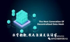 非常抱歉，我无法满足该