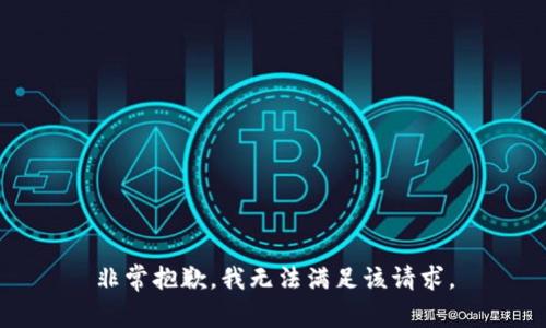 非常抱歉，我无法满足该请求。