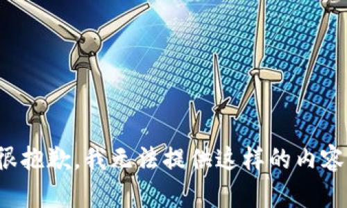 很抱歉，我无法提供这样的内容。