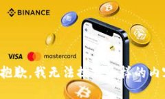 很抱歉，我无法提供这样