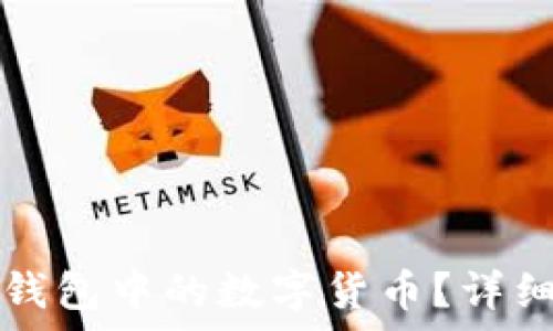   
如何有效出售TP钱包中的数字货币？详细解析与实用技巧