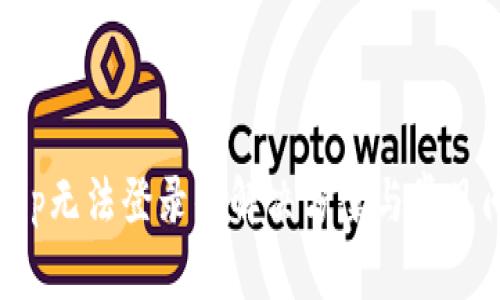 TP钱包App无法登录的解决方案与常见问题解答