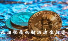 TP钱包App无法登录的解决方