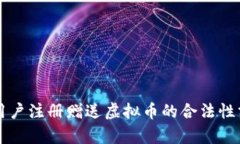 新用户注册赠送虚拟币的