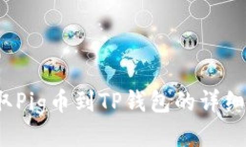  抹茶提取Pig币到TP钱包的详细视频教程