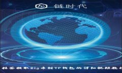  抹茶提取Pig币到TP钱包的