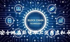 如何安全地在新电脑上使