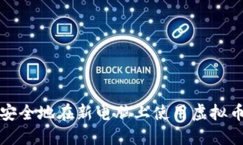 如何安全地在新电脑上使用虚拟币钱包