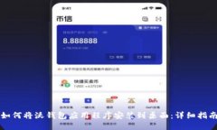 如何将沃钱包应用程序安