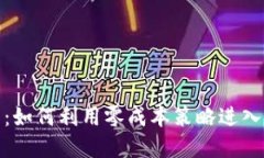 零投资虚拟币：如何利用