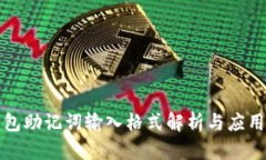 TP钱包助记词输入格式解析