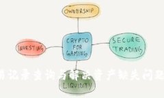  TP钱包交易记录查询与解
