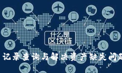  TP钱包交易记录查询与解决资产缺失问题的全面指南