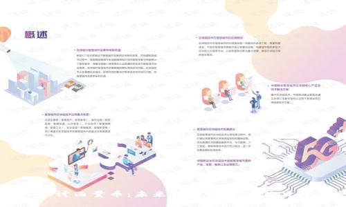 深入探讨西量币：未来数字货币的潜力与风险