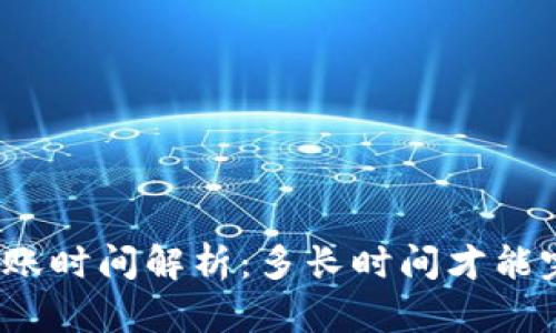 TP钱包转账时间解析：多长时间才能完成交易？