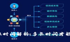 TP钱包转账时间解析：多长