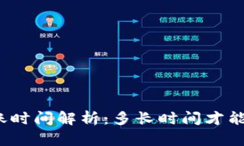 TP钱包转账时间解析：多长时间才能完成交易？