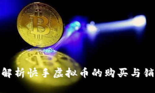 : 全面解析快手虚拟币的购买与销售流程