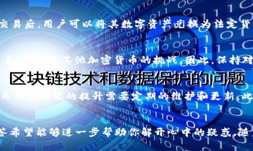   !-- 在这里填入合适的 --


TP钱包, Pi币, 数字货币, 加密货币, 钱包安全/guanjianci

引言
随着数字货币的日益普及，越来越多的人开始关注不同的加密货币。Pi币作为一种新兴的数字货币，吸引了不少投资者和用户。如果你刚刚接触到Pi币，并且想要知道如何通过TP钱包购买Pi币，本文将为你提供详细的理解和指引。同时，我们将回答一些常见用户的问题，帮助你更好地掌握这个过程。

TP钱包简介
TP钱包是一款支持多种加密货币的移动钱包，用户可以在上面安全地存储、发送和接收数字货币。与其他钱包相比，TP钱包提供了更多便捷的功能，如简便的兑换机制、快速的交易确认等。此外，TP钱包还强调了安全性，采用了多重加密技术，确保用户资产的安全。

Pi币的概述
Pi币是由斯坦福大学的博士生创立的一种新型加密货币，旨在为全球用户提供一个更易获取和使用的数字货币。与比特币等其他加密货币不同，Pi币的挖矿过程不需要耗费大量的能源和计算能力，而是依赖于用户的社交网络。用户通过每日登录应用程序进行挖矿，这种创新的设计让更多的人能够参与到加密货币的生态系统中。

如何在TP钱包中购买Pi币
在TP钱包中购买Pi币的流程相对简单。以下是详细步骤：
ol
    listrong下载TP钱包：/strong首先，在你的智能手机上下载TP钱包应用程序，支持iOS和Android系统。/li
    listrong注册账户：/strong打开应用程序，按照提示创建一个新账户。你需要提供一些基本的个人信息，并设置强密码以保护你的账户。/li
    listrong充值资金：/strong在钱包中，你需要充值您的法币或其他数字货币。TP钱包支持多种支付方式，包括银行转账、信用卡等。/li
    listrong搜索Pi币：/strong在TP钱包的主界面，找到“市场”或“交易”选项，输入“Pi币”进行搜索。/li
    listrong购买Pi币：/strong选择你想要购买的Pi币数量，确认交易。注意查看交易费用以及当前汇率。/li
/ol
完成付款后，Pi币会被添加到你的钱包中，你可以随时查看和管理。

为何选择TP钱包购买Pi币
选择TP钱包购买Pi币有几个理由：
ul
    listrong安全性高：/strongTP钱包采用先进的安全技术，保证用户资产的安全。/li
    listrong用户友好：/strongTP钱包界面简洁友好，即便是初学者也能快速上手。/li
    listrong多功能性：/strong除了购买Pi币，你还可以在钱包中进行其他数字货币的管理和交易。/li
    listrong实时监控：/strong用户可以随时查看Pi币的市场动态，做出更明智的投资决策。/li
/ul

常见问题解答

1. 什么是Pi币？
Pi币的构想是为了让数字货币更普及、易于获取，尤其是在资源受限的情况下。通过把挖矿过程简化到只需通过手机应用即可完成，给用户提供了平等的机会。Pi币基于社区的力量而发展，用户可以通过邀请其他人注册和参与挖矿来提升自己的收益。

2. TP钱包安全吗？
TP钱包因其多重加密措施和用户私钥的本地存储而被认为是相对安全的数字钱包。用户的私钥不会上传到云端，只有用户本人可以访问。此外，TP钱包还具有多重身份验证选项，增强账户安全。如果用户能够保持良好的安全意识，避免在公共网络下进行交易，相对来说TP钱包是比较安全的选择。

3. 购买Pi币后应该注意什么？
购买Pi币后，用户应当定期检查自己的钱包，确保没有异常的交易出现。同时，了解Pi币的市场动态也是非常重要的。定期关注Pi币的价格趋势、市场需求和政策变化，可以帮助用户做出更好的投资决策。此外，用户还应当妥善保管自己的私钥，确保不被他人窃取，从而防止损失。

4. 如何将Pi币转换为法定货币？
将Pi币转换为法定货币需依靠交易所或其他平台的支持。用户需要将Pi币发送到交易所，选择合适的交易对（例如Pi/USDT），进行交易。完成的交易后，用户可以将其数字资产兑换为法定货币，并选择提现到个人银行账户。注意了解各个平台的手续费和兑现时间，选择最合适的交易所进行交易。

5. Pi币的未来前景如何？
Pi币的未来前景较大依赖于其社区的参与程度以及市场的需求。如果用户基数持续增长，将直接影响其价值。不过，用户也应关注Pi币的市场竞争，尤其是其他加密货币的挑战。因此，保持对市场动态的关注并对Pi币未来的发展作出适时的投资决策是很有必要的。

6. 会影响TP钱包使用的因素有哪些？
TP钱包的使用效率可能受到多种因素的影响，如网络状态、钱包的维护和更新情况、交易的手续费等。网络延迟可能会导致交易确认时间延长，而钱包性能的提升需要定期的维护和更新。此外，不同的交易所对交易手续费的规定不同，用户也需关注这些变化，以便合理规划自己的交易。

结论
使用TP钱包购买Pi币的过程是相对简洁和安全的。通过本文的介绍，你可以对TP钱包、Pi币以及购买流程有更深入的了解。同时，常见问题的解答希望能够进一步帮助你解开心中的疑惑。随着数字货币市场的不断发展，积极学习和参与，将有可能带来良好的收益和机会。希望你在未来的数字货币投资中能够获得成功！