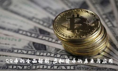 QQ币的全面解析：虚拟货币的未来与应用