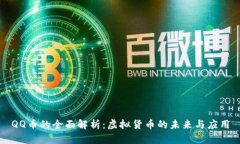 QQ币的全面解析：虚拟货币