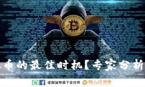 何时是购买虚拟币的最佳时机？专家分析与市场策略详解