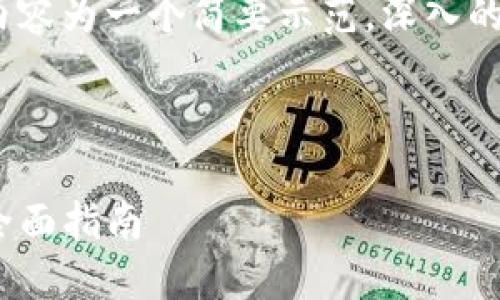提示：由于篇幅较长，以下内容为一个简要示范。深入的详细阐述可以在后续展开。

符合用户需求且

如何下载和使用iOS钱包：全面指南
