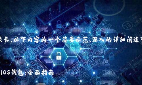 提示：由于篇幅较长，以下内容为一个简要示范。深入的详细阐述可以在后续展开。

符合用户需求且

如何下载和使用iOS钱包：全面指南