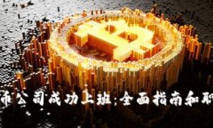 如何在虚拟币公司成功上