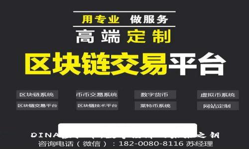 DINA虚拟币：数字经济的未来之钥