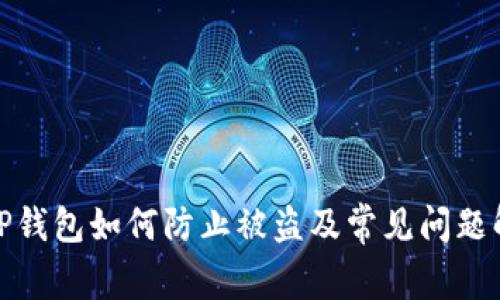 : TP钱包如何防止被盗及常见问题解析