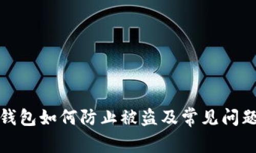 : TP钱包如何防止被盗及常见问题解析