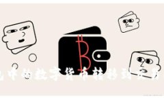题目如何将TP钱包中的数字
