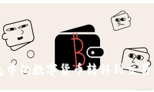 题目
如何将TP钱包中的数字货币转移到交易所的详细指南